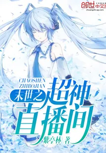 《末世之超神直播间》小说封面