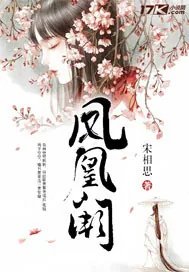 《凤凰阙》小说封面