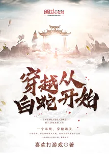 《穿越从白蛇开始》小说封面