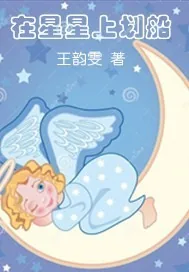 《在星星上划船》小说封面