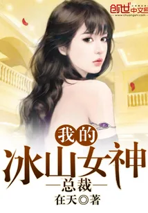《我的冰山女神总裁》小说封面