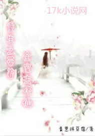 《重生之带着全家去修仙》小说封面