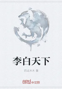 《李白天下》小说封面