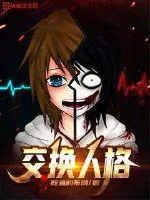《交换人格》小说封面