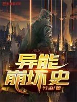 《异能崩坏史》小说封面