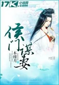 《侯门谋妻》小说封面