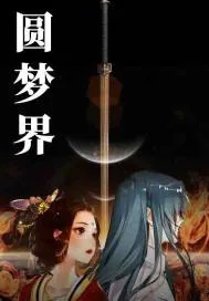 《圆梦界》小说封面