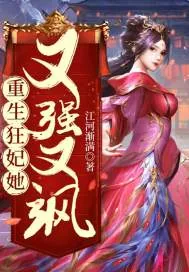 《重生狂妃她又强又飒》小说封面