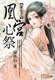 《重生之凰宫心祭》小说封面