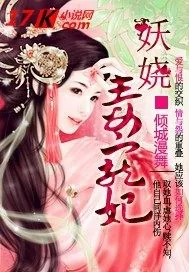 《妖娆毒宠妃》小说封面