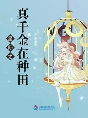 《星际之真千金在种田》小说封面