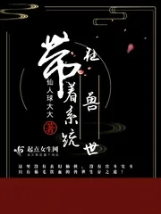 《带着系统在兽世》小说封面