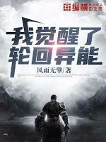 《我觉醒了轮回异能》小说封面