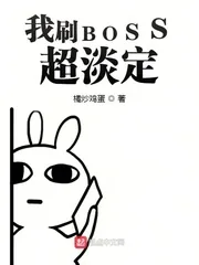 《我刷BOSS超淡定》小说封面