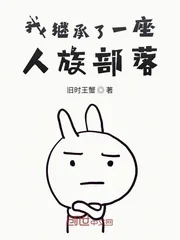 《我继承了一座人族部落》小说封面