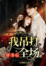 《穿书后我吊打全场》小说封面