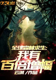 《全球森林求生：我有百倍增幅》小说封面