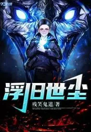 《浮旧世尘》小说封面