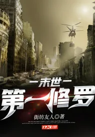《末世第一修罗》小说封面