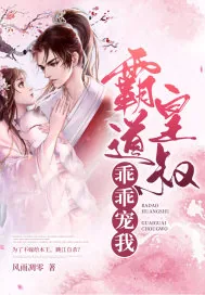 《霸道皇叔乖乖宠我》小说封面