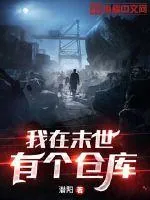 《我在末世有个仓库》小说封面