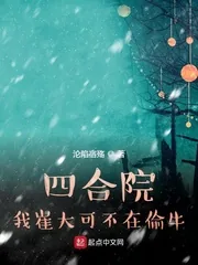 《四合院：我崔大可不在偷牛》小说封面