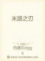 《末路之刃》小说封面