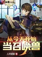 《从今天开始当召唤兽》小说封面