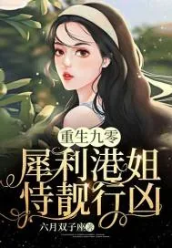 《重生九零：犀利港姐恃靓行凶》小说封面