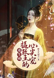 《重生成摄政王的心尖宠》小说封面