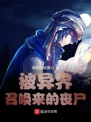 《被异界召唤来的丧尸》小说封面