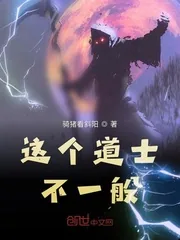 《这个道士不一般》小说封面