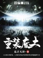《重装废土》小说封面