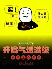 《开局气运满级，秒杀生命源泉》小说封面