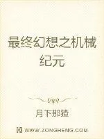 《最终幻想之机械纪元》小说封面