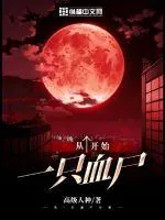 《从一只血尸开始》小说封面