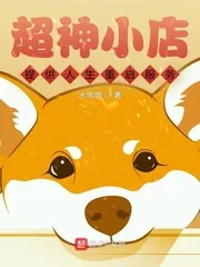 《超神小店：提供人生重启服务》小说封面