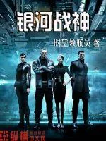 《银河战神》小说封面