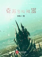 《克苏鲁模拟器》小说封面