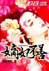 《嫡妃不善》小说封面