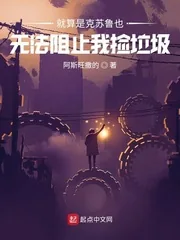 《就算是克苏鲁也无法阻止我捡垃圾》小说封面