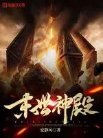 《末世神殿》小说封面