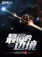《最后的边境》小说封面