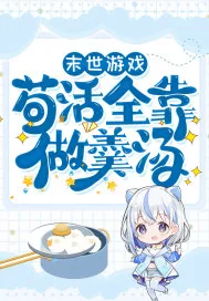 《末世游戏:苟活全靠做羹汤》小说封面