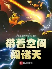 《带着空间闯诸天》小说封面
