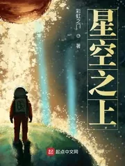 《星空之上》小说封面