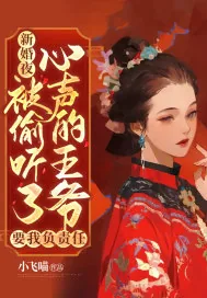 《新婚夜,被偷听了心声的王爷要我负责任》小说封面