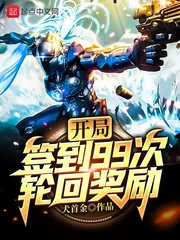 《开局签到99次轮回奖励》小说封面