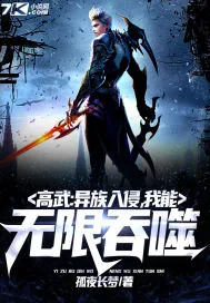 《高武：异族入侵，我能无限吞噬》小说封面