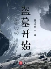 《诸天从盗墓开始》小说封面